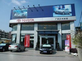 廣州沙河豐田汽車銷售服務(wù)